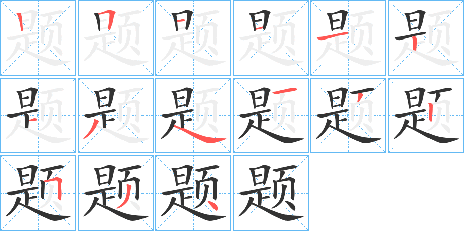 题字的分步写法