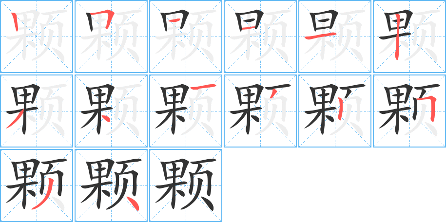 颗字的分步写法