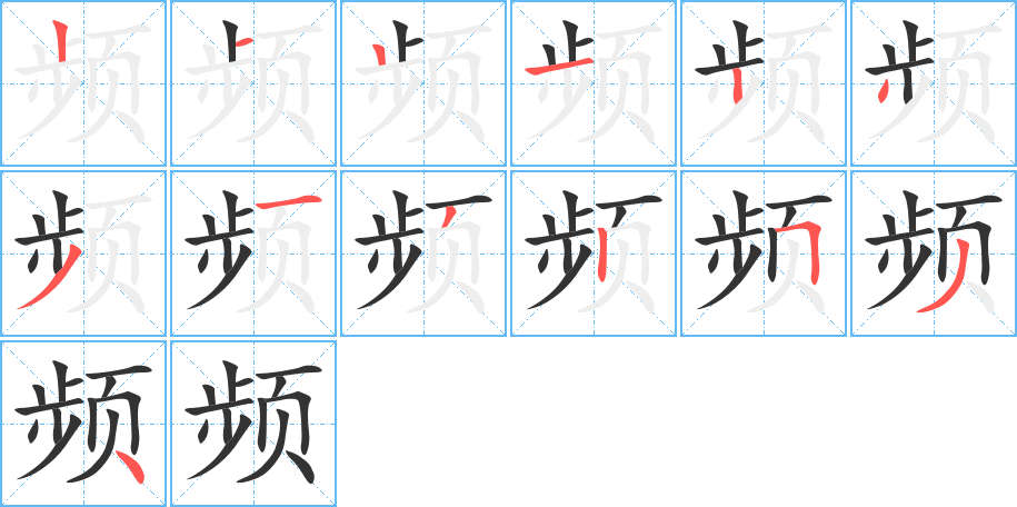 频字的分步写法