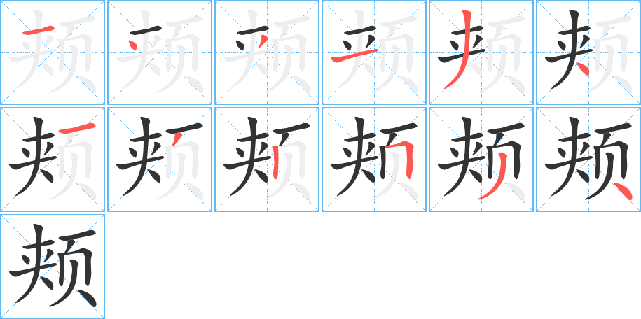 颊字的分步写法