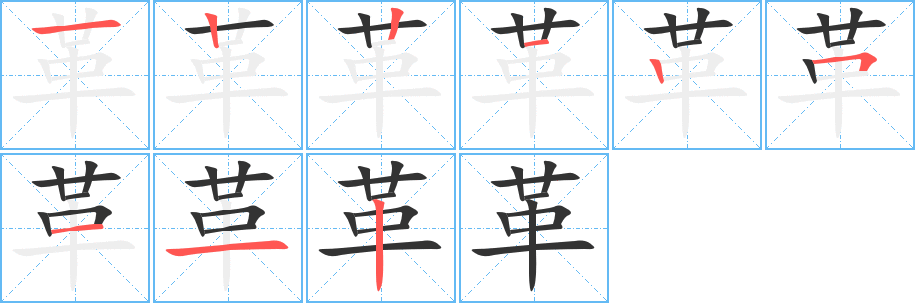 革字的分步写法