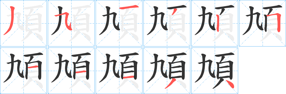 頄字的分步写法