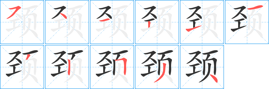 颈字的分步写法