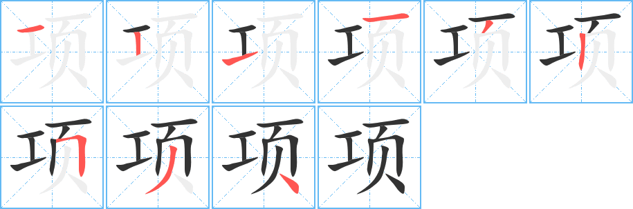 项字的分步写法