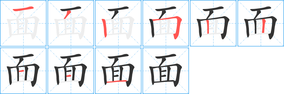 面字的分步写法