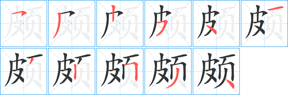 颇字的分步写法