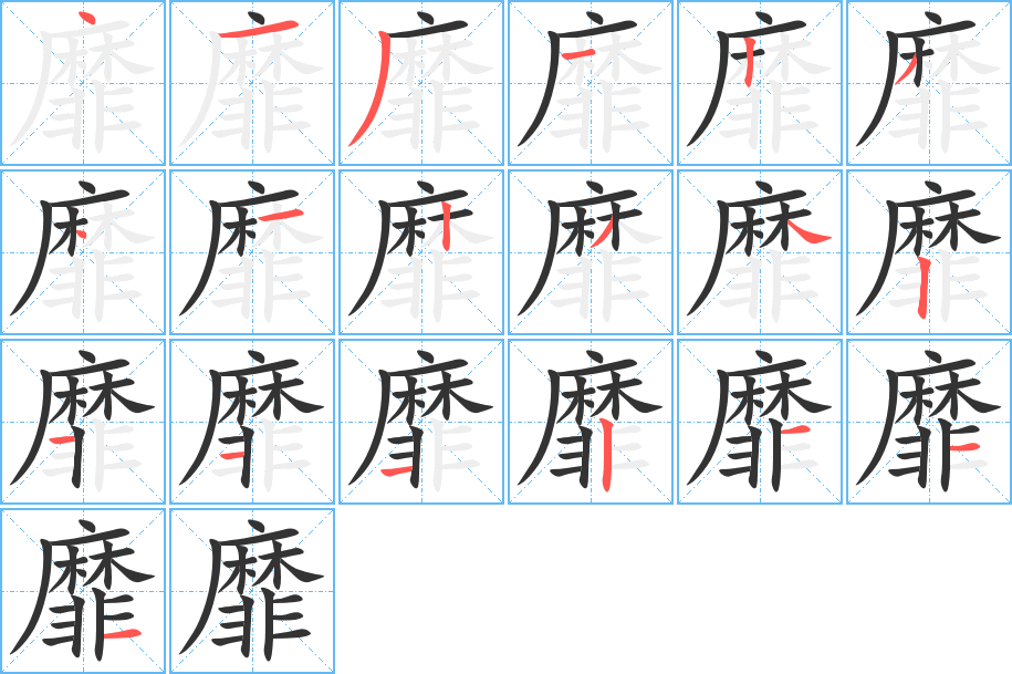 靡字的分步写法