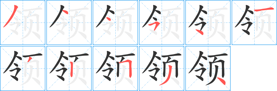 领字的分步写法
