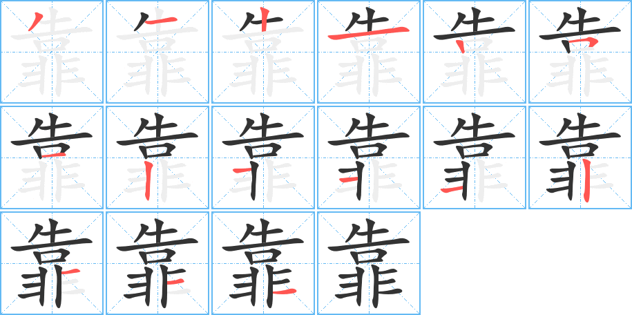 靠字的分步写法