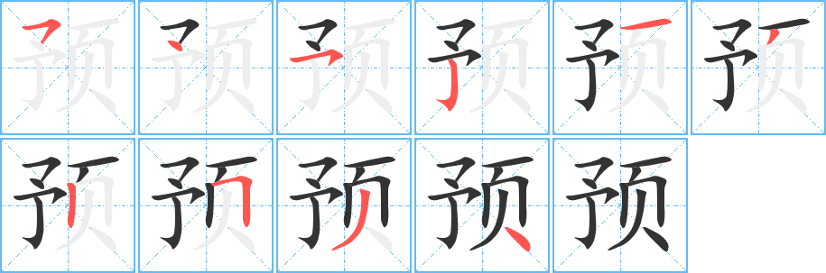 预字的分步写法