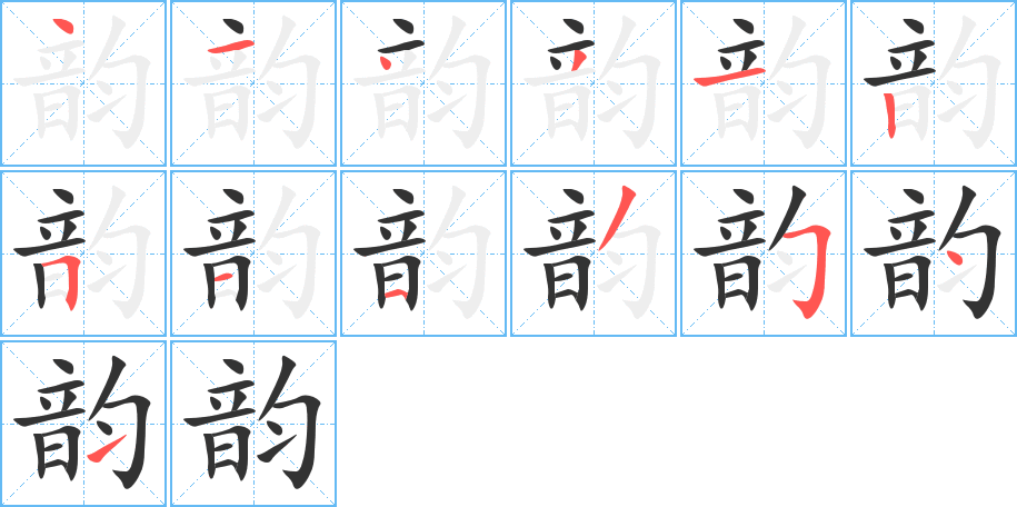 韵字的分步写法