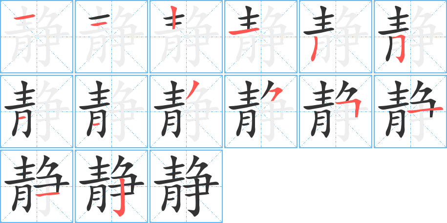 静字的分步写法