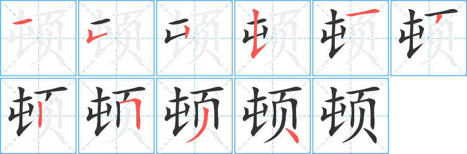 顿字的分步写法