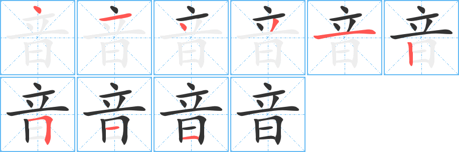 音字的分步写法