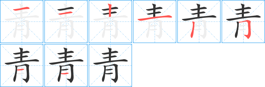 青字的分步写法