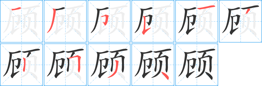 顾字的分步写法