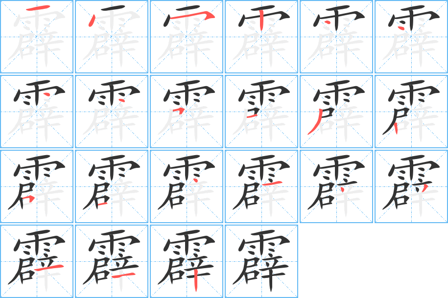 霹字的分步写法