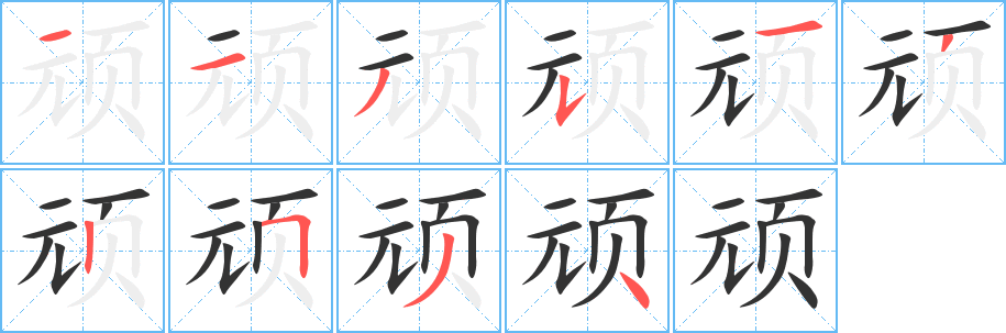 顽字的分步写法