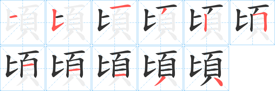 頃字的分步写法