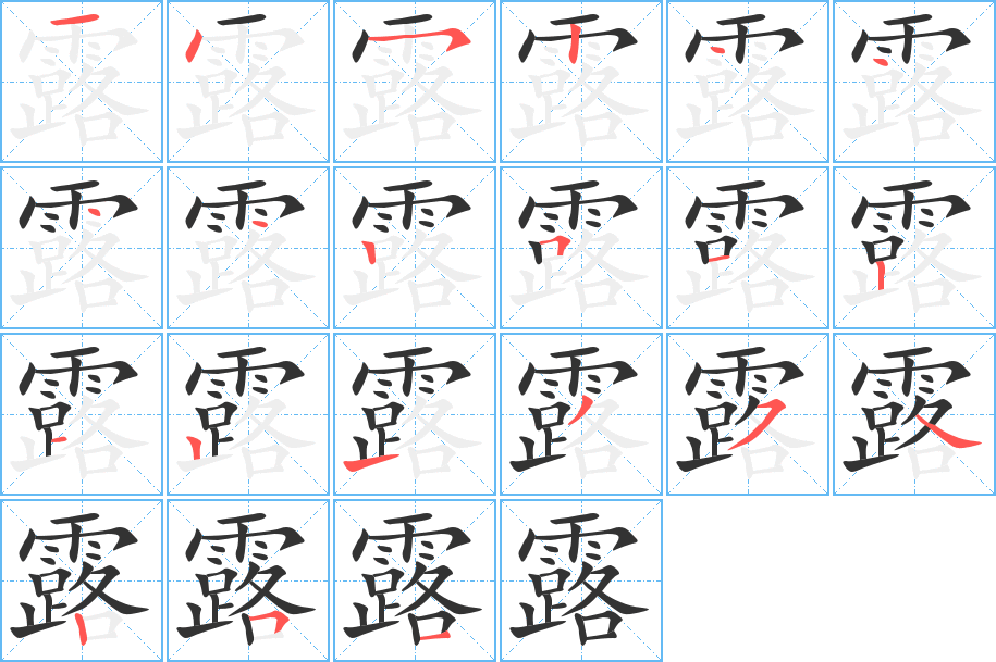 露字的分步写法