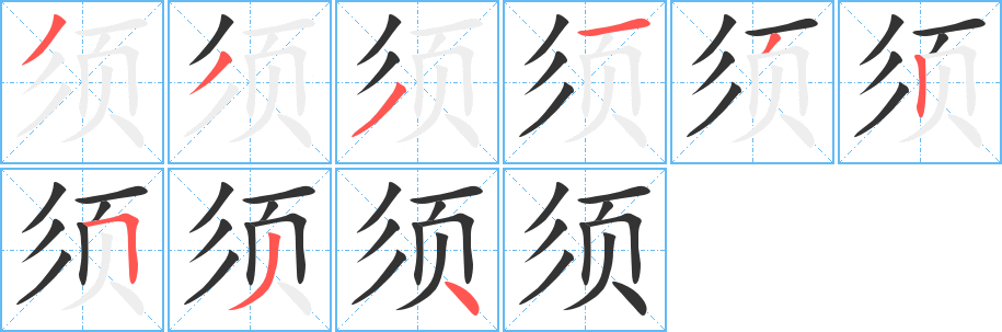 须字的分步写法