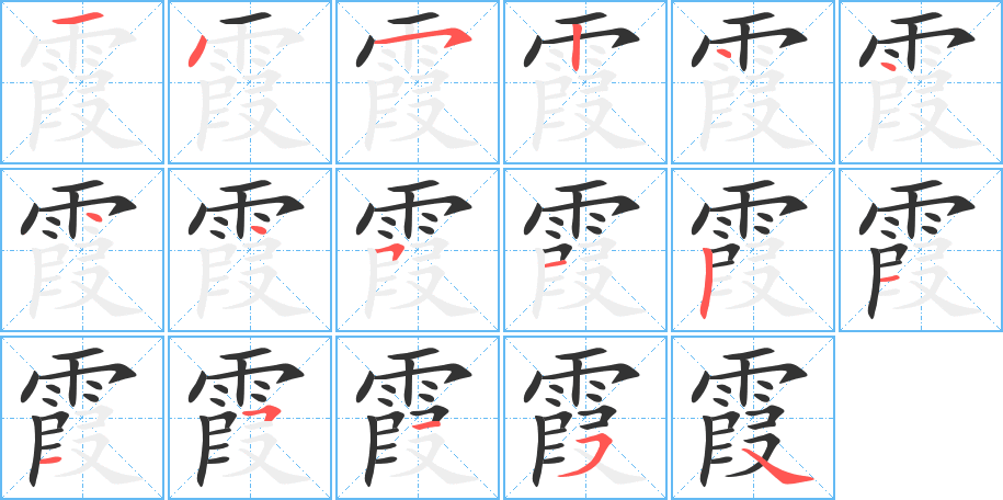 霞字的分步写法