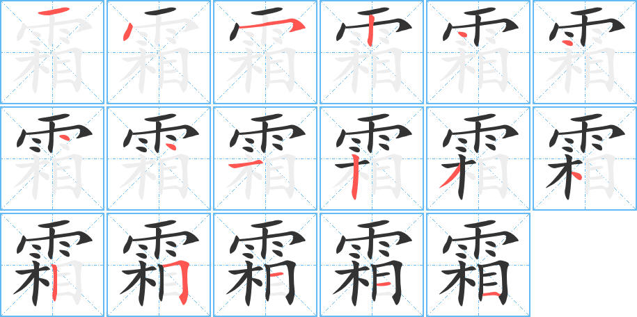 霜字的分步写法