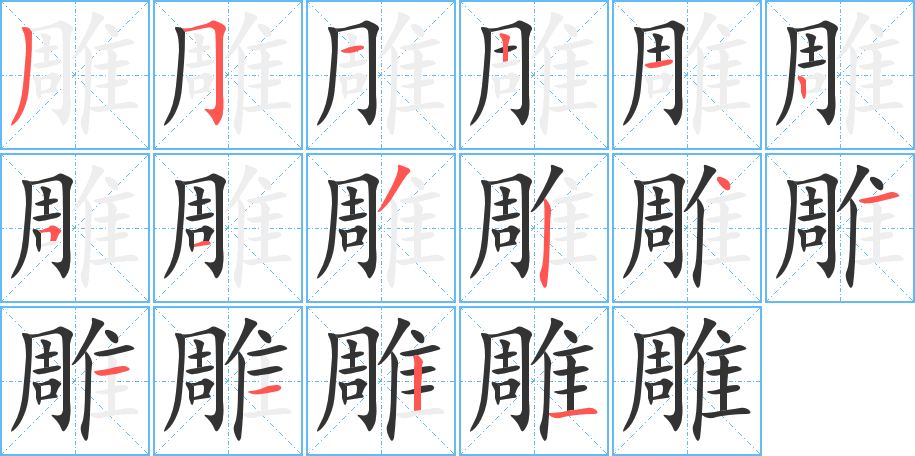 雕字的分步写法