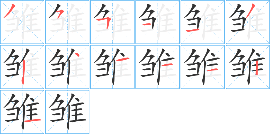 雏字的分步写法