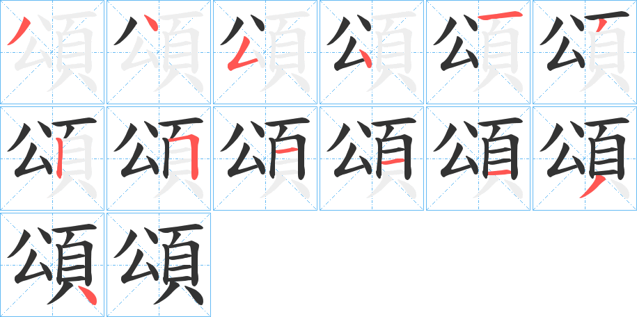 頌字的分步写法