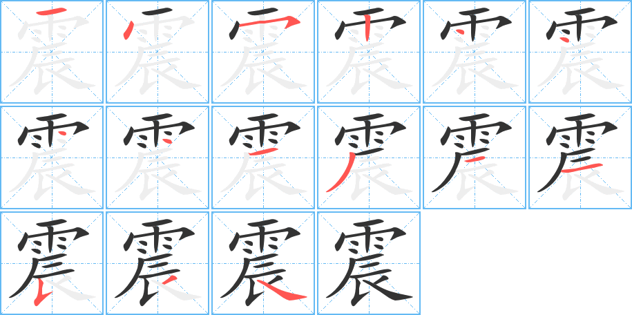 震字的分步写法