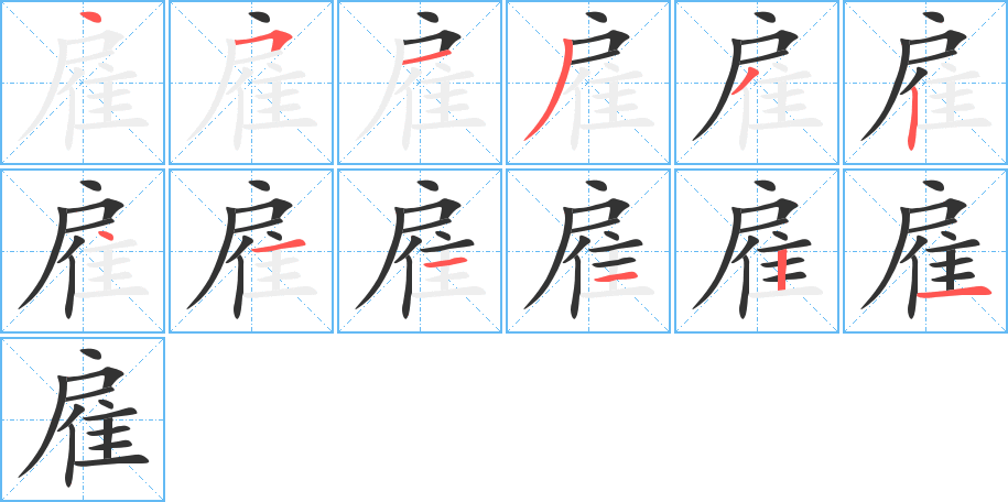 雇字的分步写法