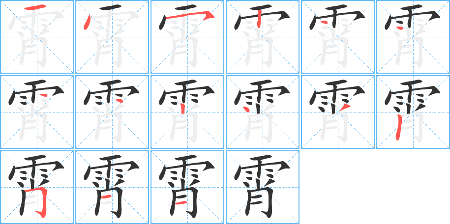 霄字的分步写法