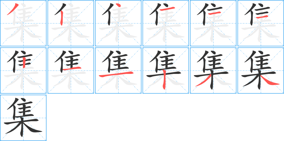 集字的分步写法