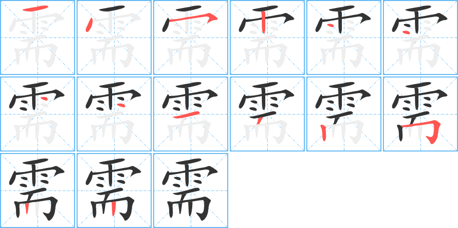 需字的分步写法