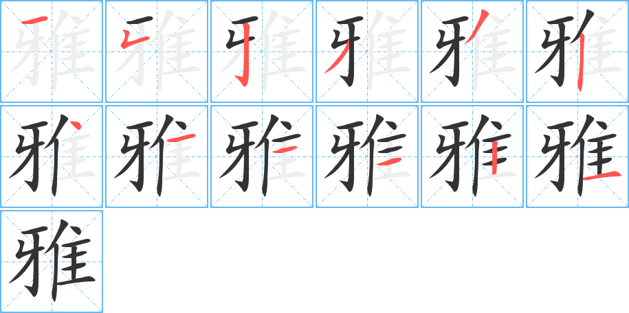 雅字的分步写法