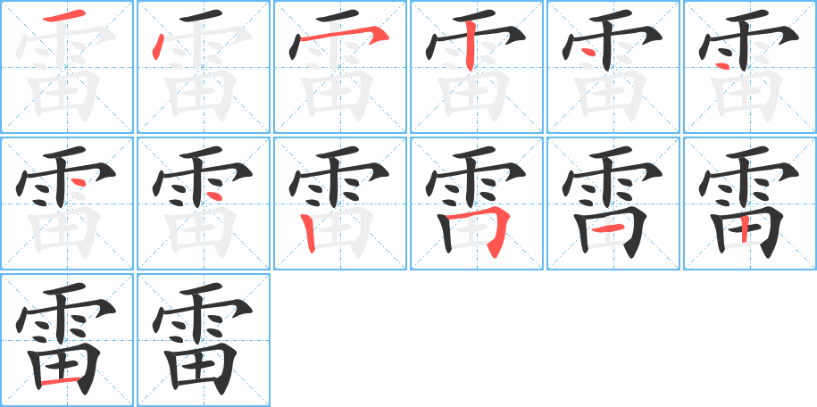 雷字的分步写法
