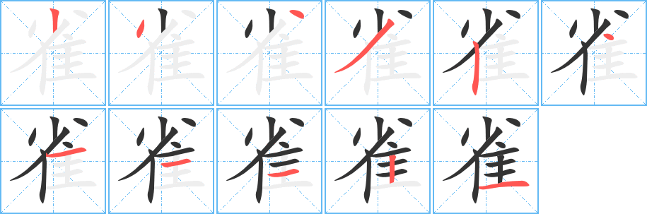雀字的分步写法