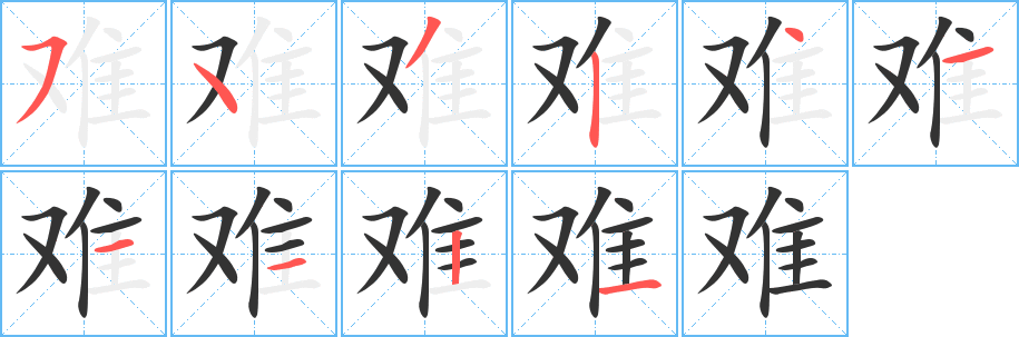 难字的分步写法
