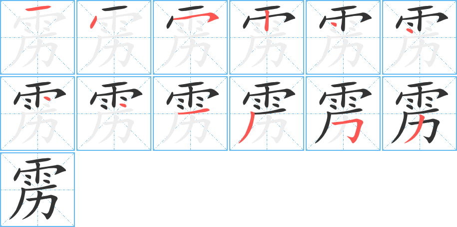 雳字的分步写法