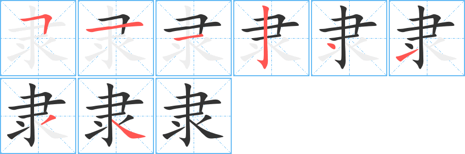 隶字的分步写法