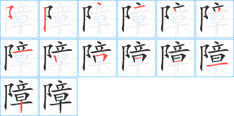 障字的分步写法