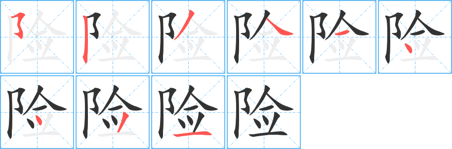 险字的分步写法