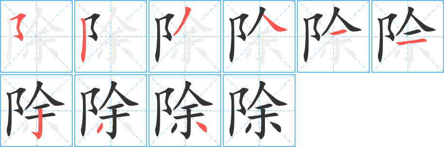 除字的分步写法