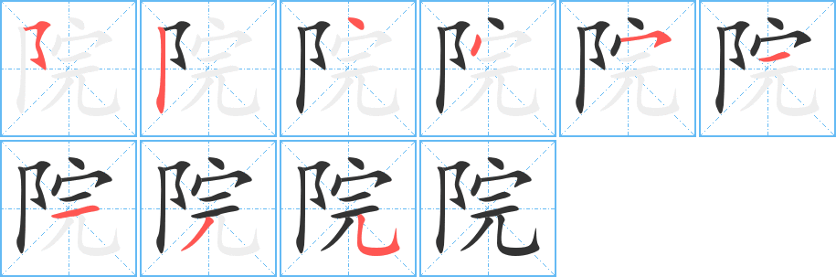 院字的分步写法