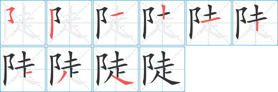 陡字的分步写法