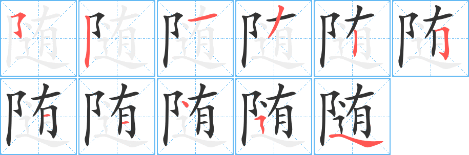 随字的分步写法