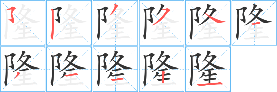 隆字的分步写法