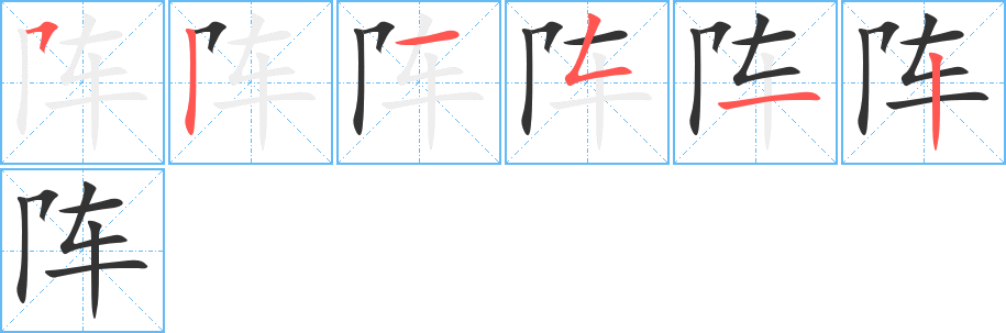 阵字的分步写法