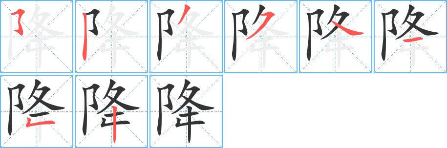 降字的分步写法